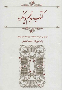 پنجم دینکرد